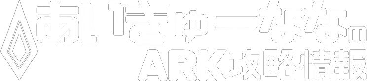 あいきゅーななのARK攻略情報